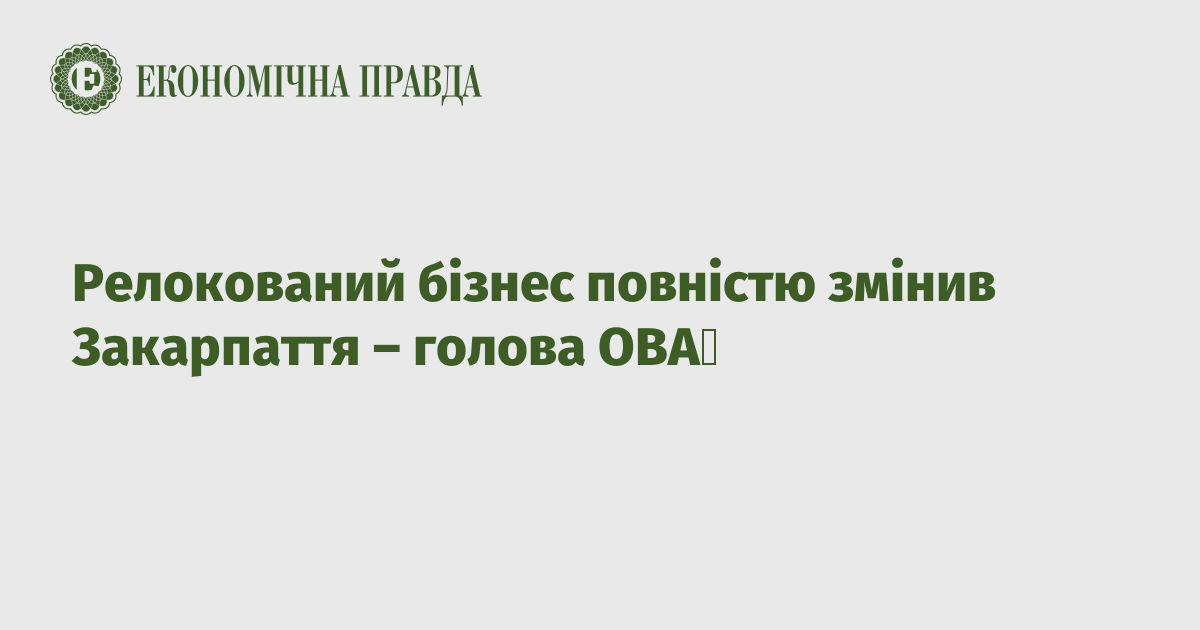 Релокований бізнес повністю змінив Закарпаття – голова ОВА