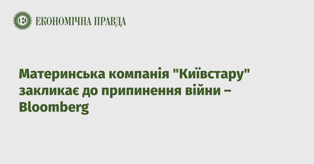 Материнська компанія "Київстару" закликає до припинення війни – Bloomberg