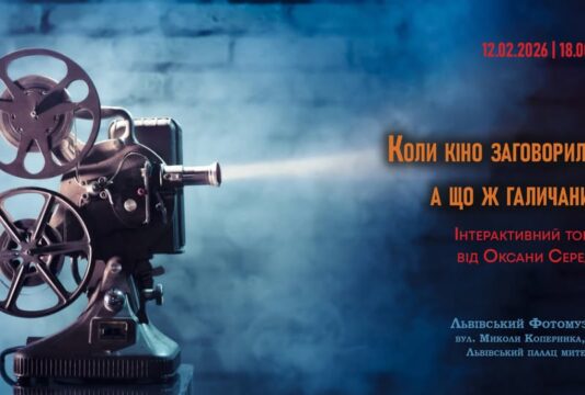 Львівський Фотомузей запрошує на інтерактивний топік Оксани Середи «Коли кіно заговорило: а що ж галичани?»
