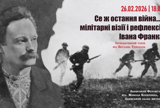 У Львівському Фотомузеї відбудеться інтерактивний топік літературознавця Богдана Тихолоза “Се ж остання війна…: мілітарні візії та рефлексії Івана Франка”
