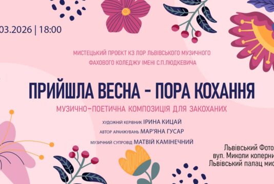 Львівський Фотомузей запрошує відвідати музично-поетичну композицію для закоханих “Прийшла весна – пора кохання”