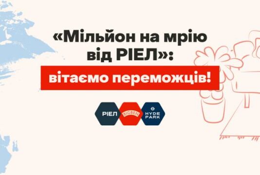 РІЕЛ вітає переможців акції «Мільйон на мрію»!