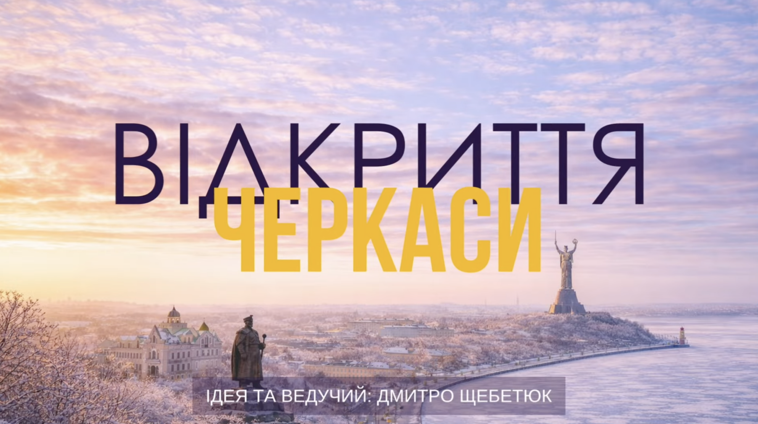 Проєкт Open Road показав Черкаси у новій YouTube-серії