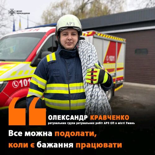 “Аби тільки не діти”, – спецпризначенець ДСНС з Умані про виклики, яких боїться найбільше