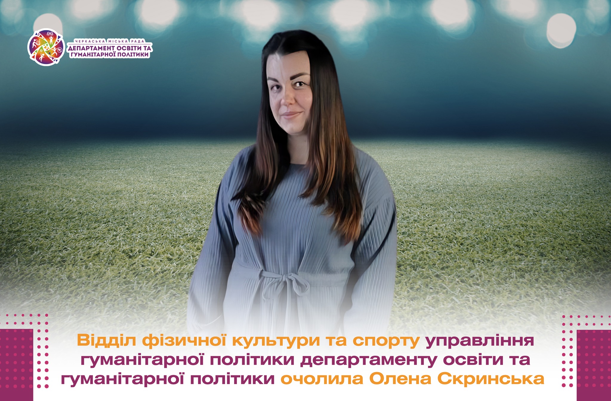 Відділ фізичної культури і спорту Черкаської міськради очолила колишня працівниця ОВА