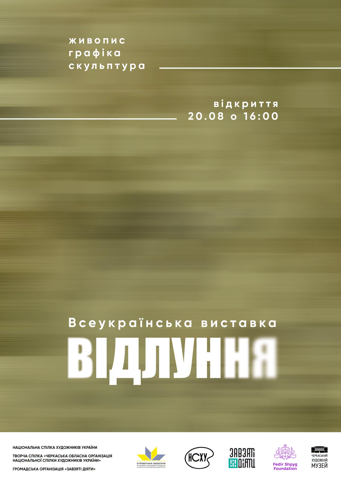 Завтра в Черкасах відкриють дві мистецькі виставки