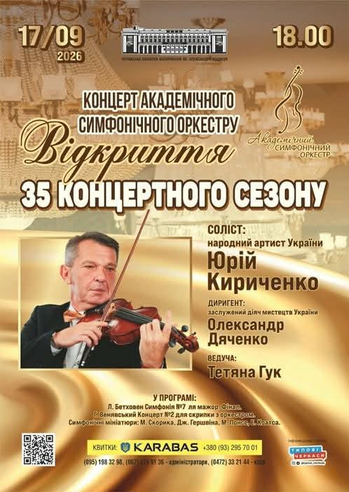 У Черкасах відкриють 35-й концертний сезон симфонічного оркестру