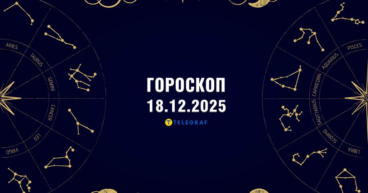 Гороскоп на 18 декабря: Тельцов ждет напряженный разговор, а Скорпионов — прорыв в карьере