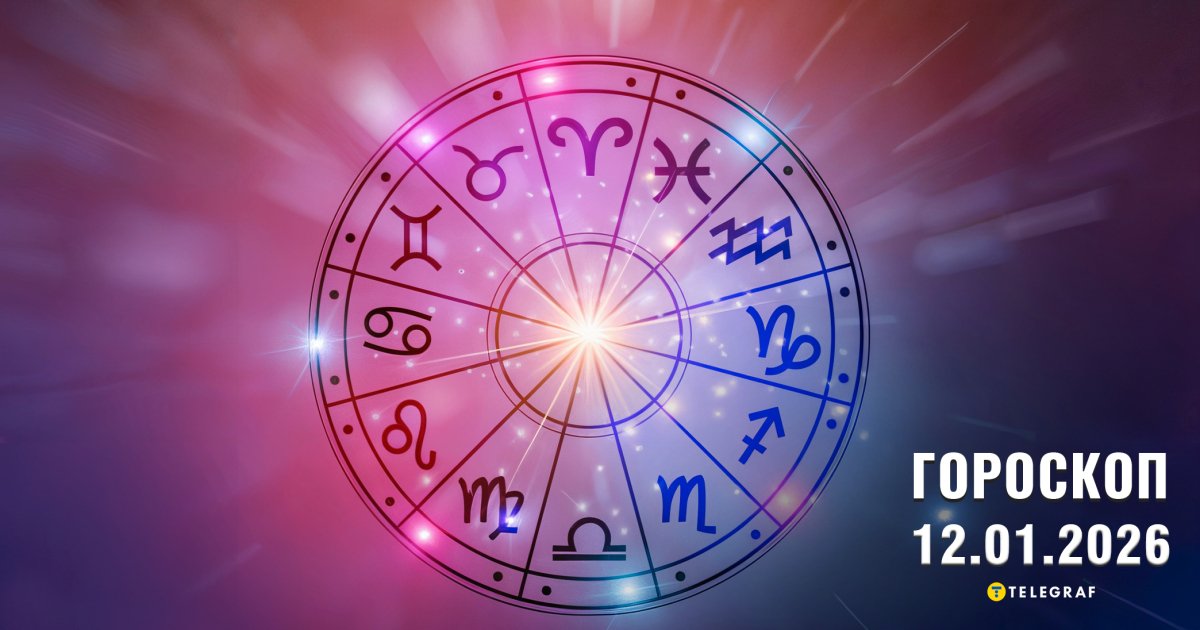 Гороскоп на 12 января: денежное благополучие в Овнов, чужое влияние у Стрельцов