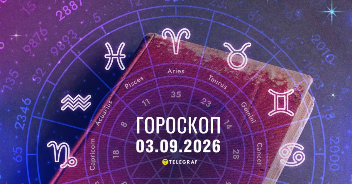 Гороскоп на 3 сентября: приятные новости Тельцам, удача в работе у Стрельцов