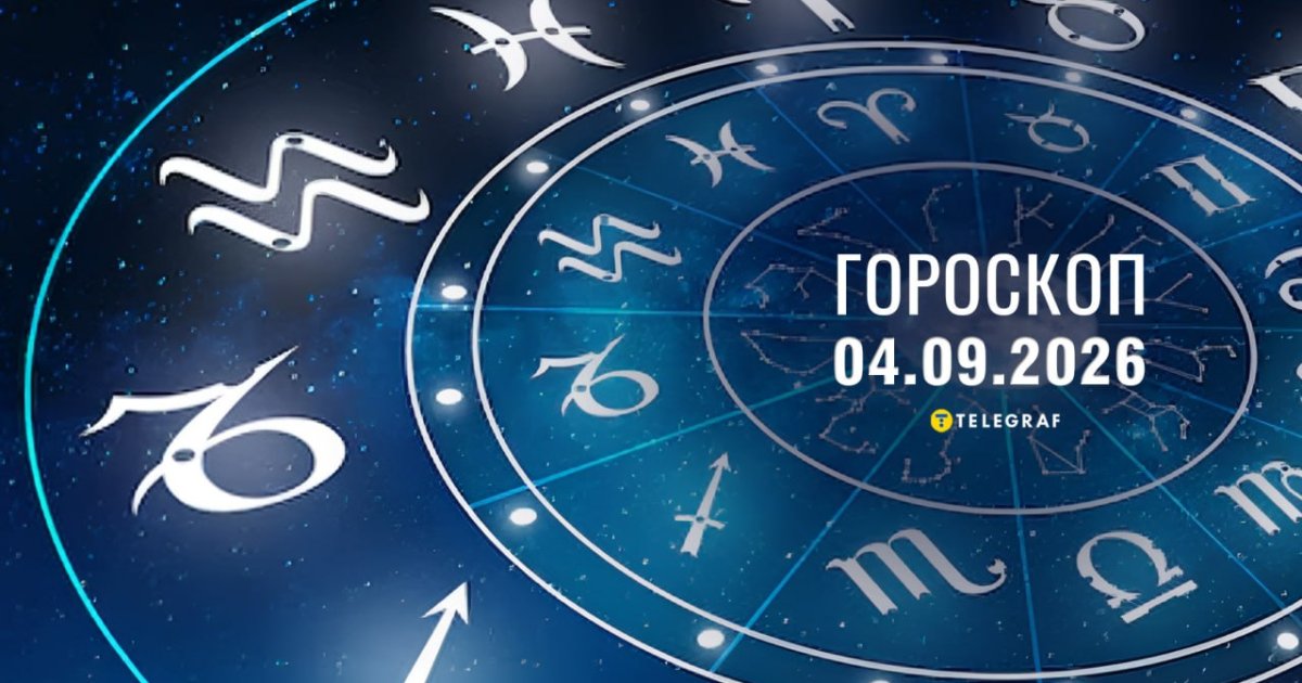 Гороскоп на 4 сентября: денежные поступления у Стрельцов, важные перемены у Дев