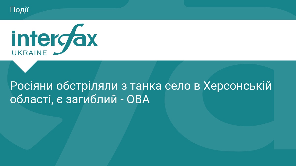 Росіяни обстріляли з танка село в Херсонській області, є загиблий - ОВА