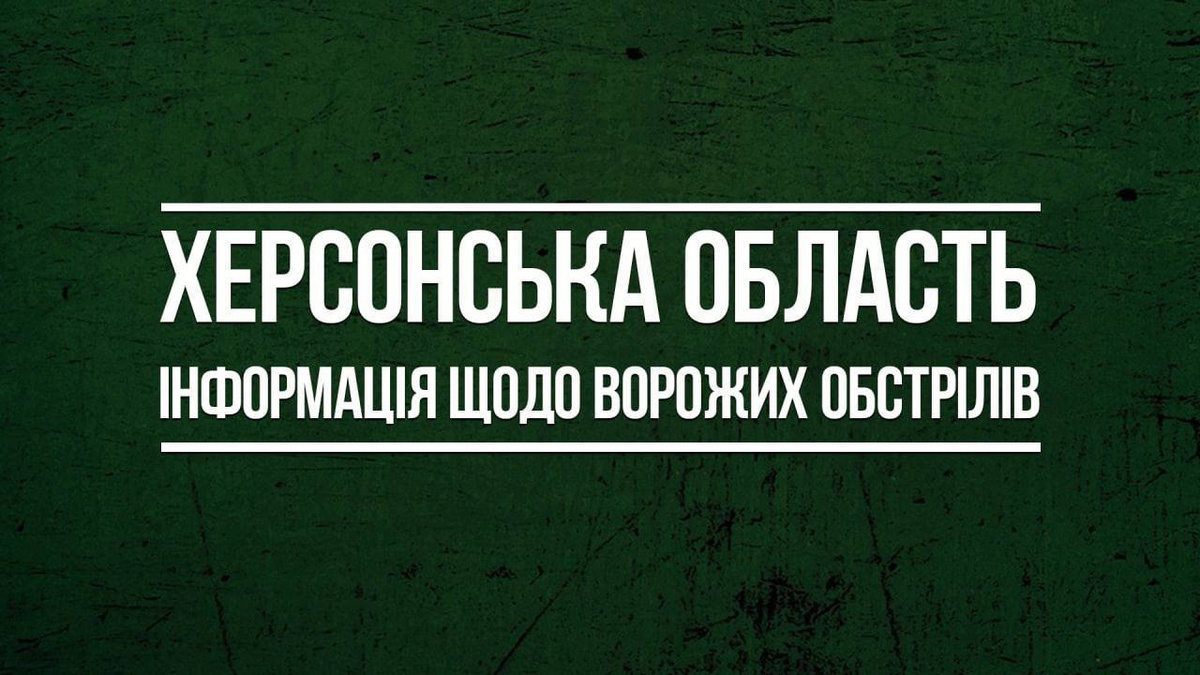 На Херсонщині четверо постраждалих після ворожих обстрілів - ОВА