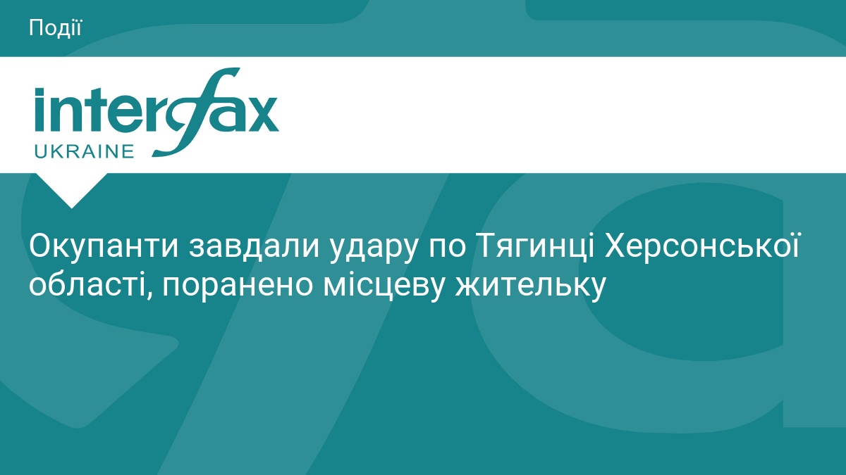 Окупанти завдали удару по Тягинці Херсонської області, поранено місцеву жительку