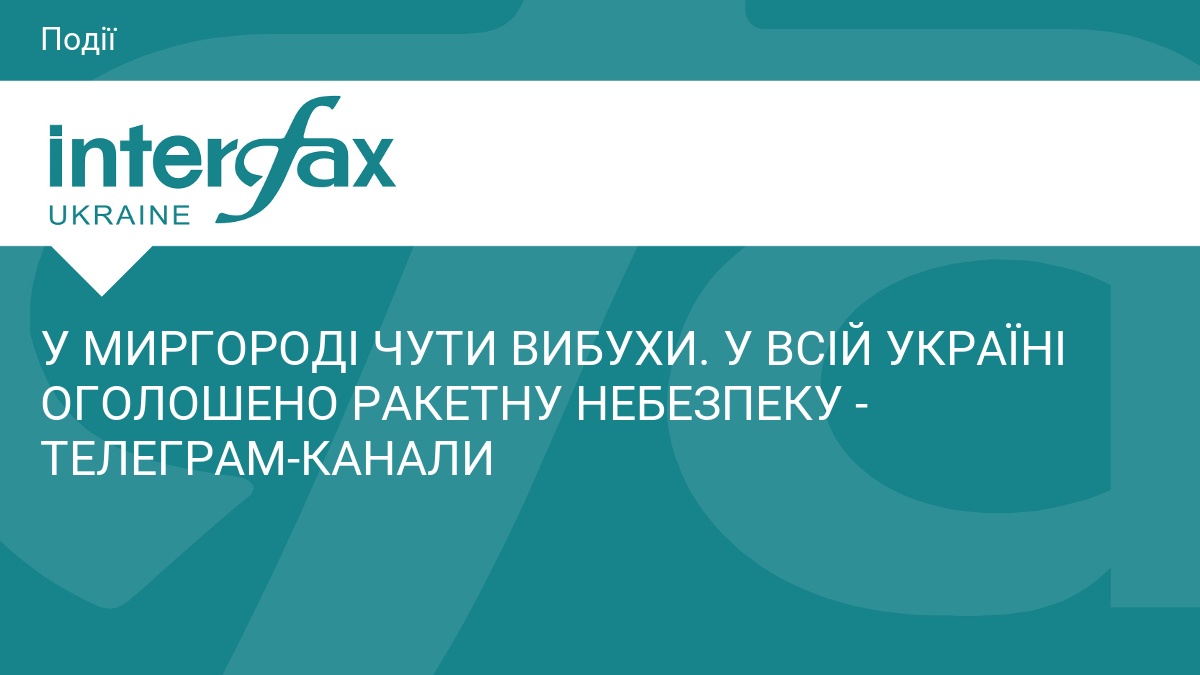 У МИРГОРОДІ ЧУТИ ВИБУХИ. У ВСІЙ УКРАЇНІ ОГОЛОШЕНО РАКЕТНУ НЕБЕЗПЕКУ - ТЕЛЕГРАМ-КАНАЛИ