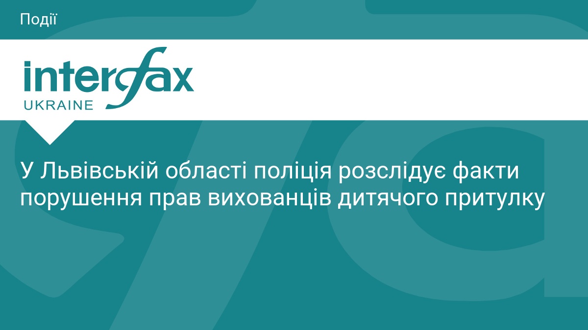 У Львівській області поліція розслідує факти порушення прав вихованців дитячого притулку