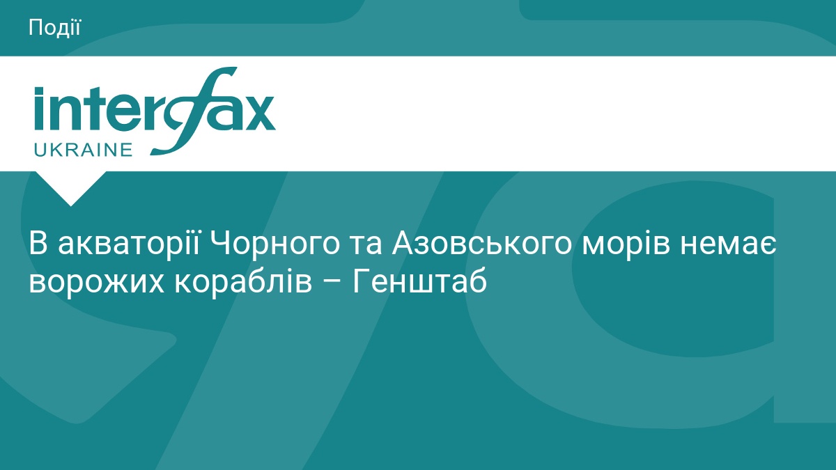 В акваторії Чорного та Азовського морів немає ворожих кораблів – Генштаб