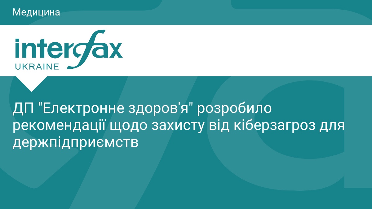 ДП "Електронне здоров'я" розробило рекомендації щодо захисту від кіберзагроз для держпідприємств