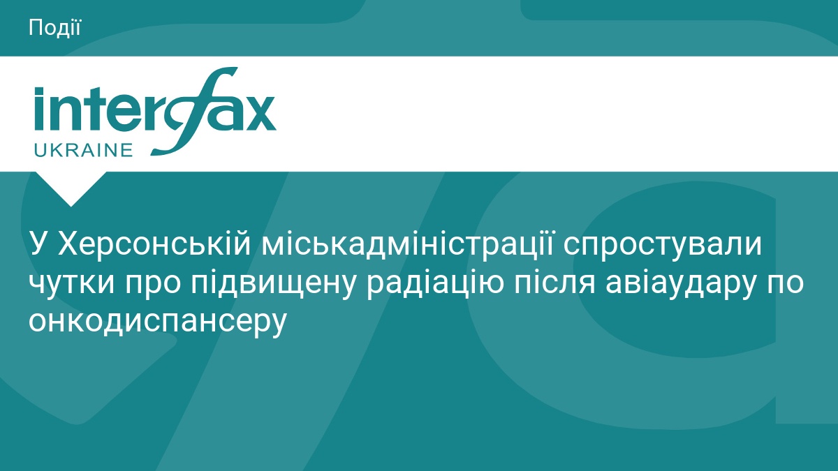 У Херсонській міськадміністрації спростували чутки про підвищену радіацію після авіаудару по онкодиспансеру