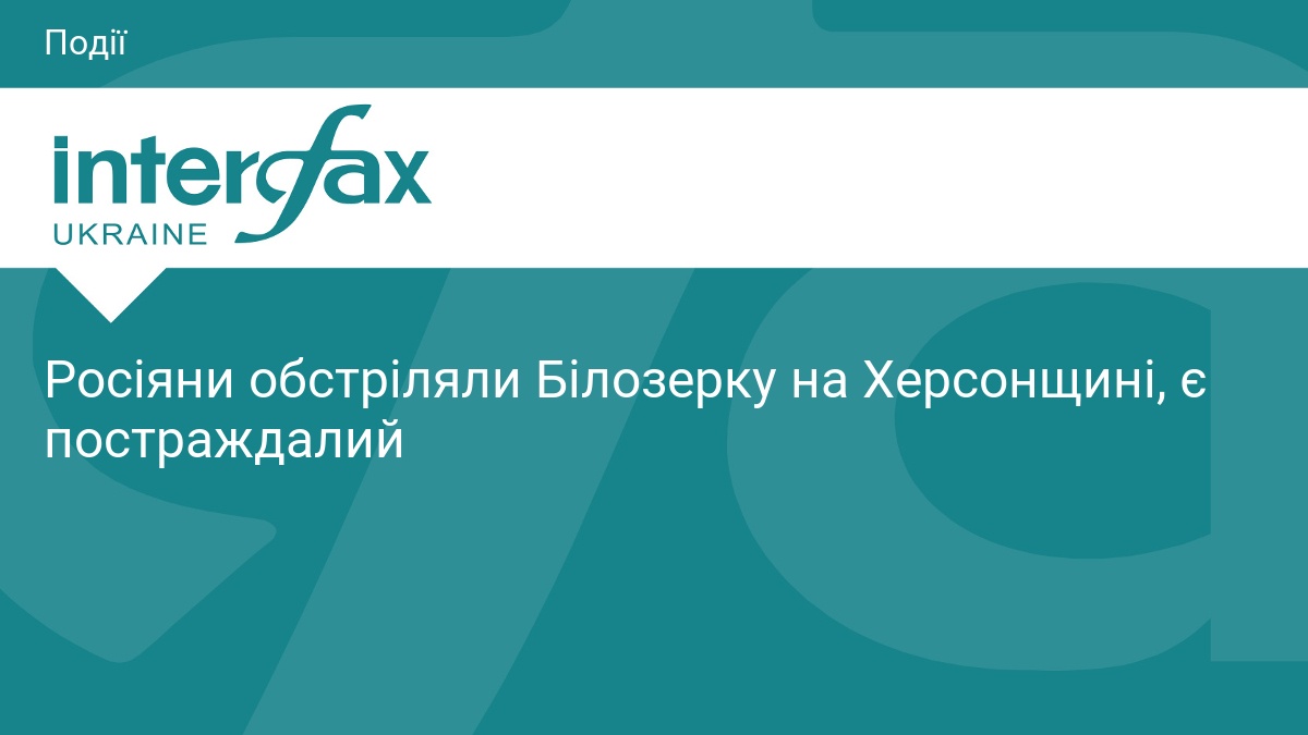 Росіяни обстріляли Білозерку на Херсонщині, є постраждалий