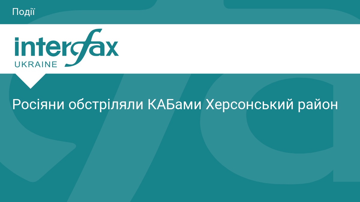 Росіяни обстріляли КАБами Херсонський район