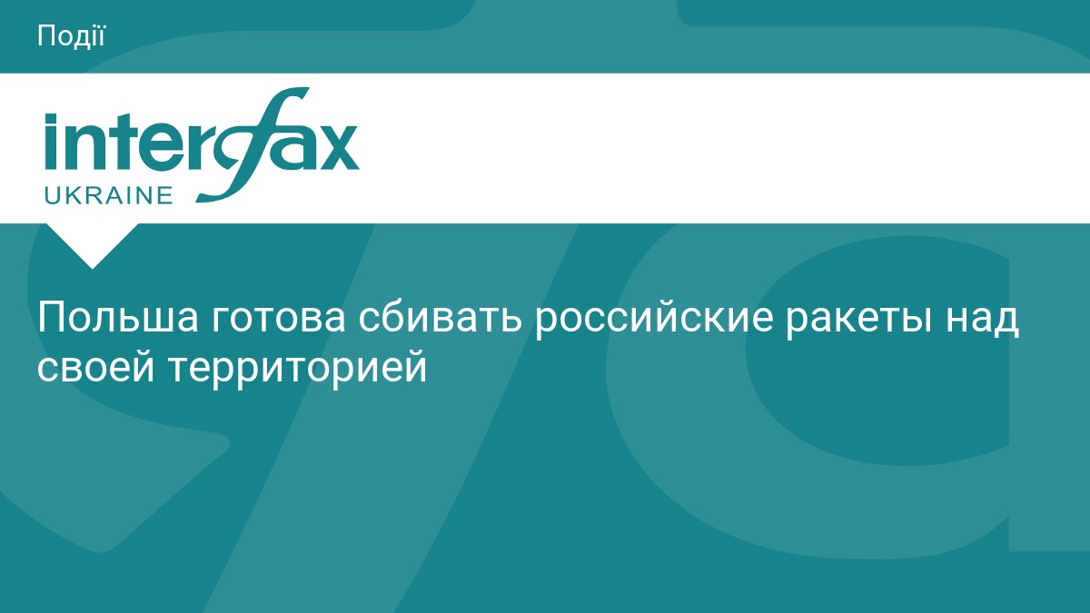 Польша готова сбивать российские ракеты над своей территорией