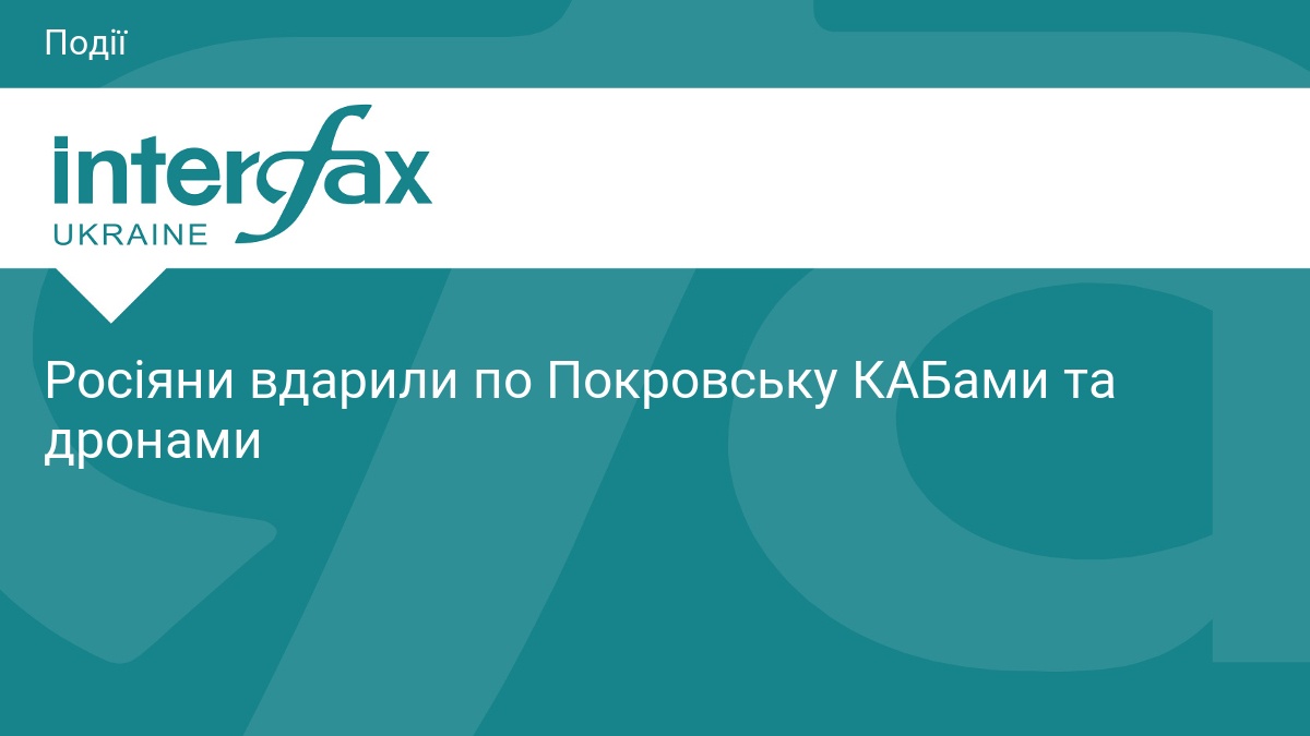 Росіяни вдарили по Покровську КАБами та дронами