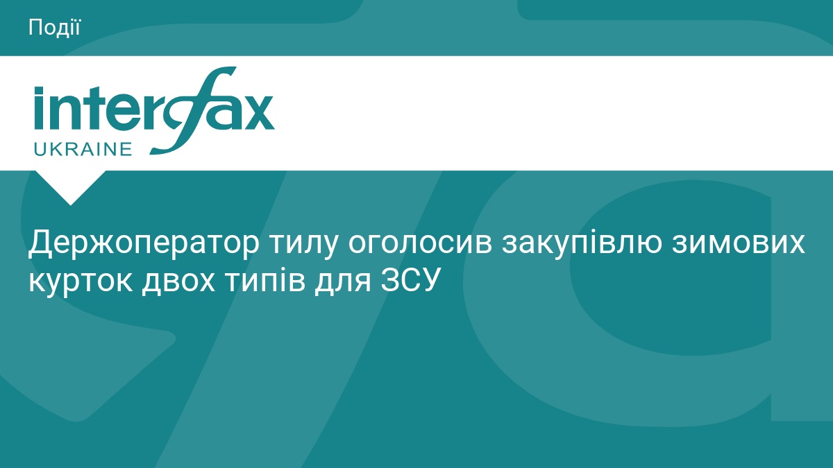 Держоператор тилу оголосив закупівлю зимових курток двох типів для ЗСУ