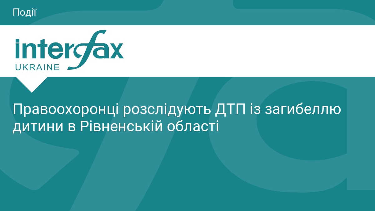 Правоохоронці розслідують ДТП із загибеллю дитини в Рівненській області