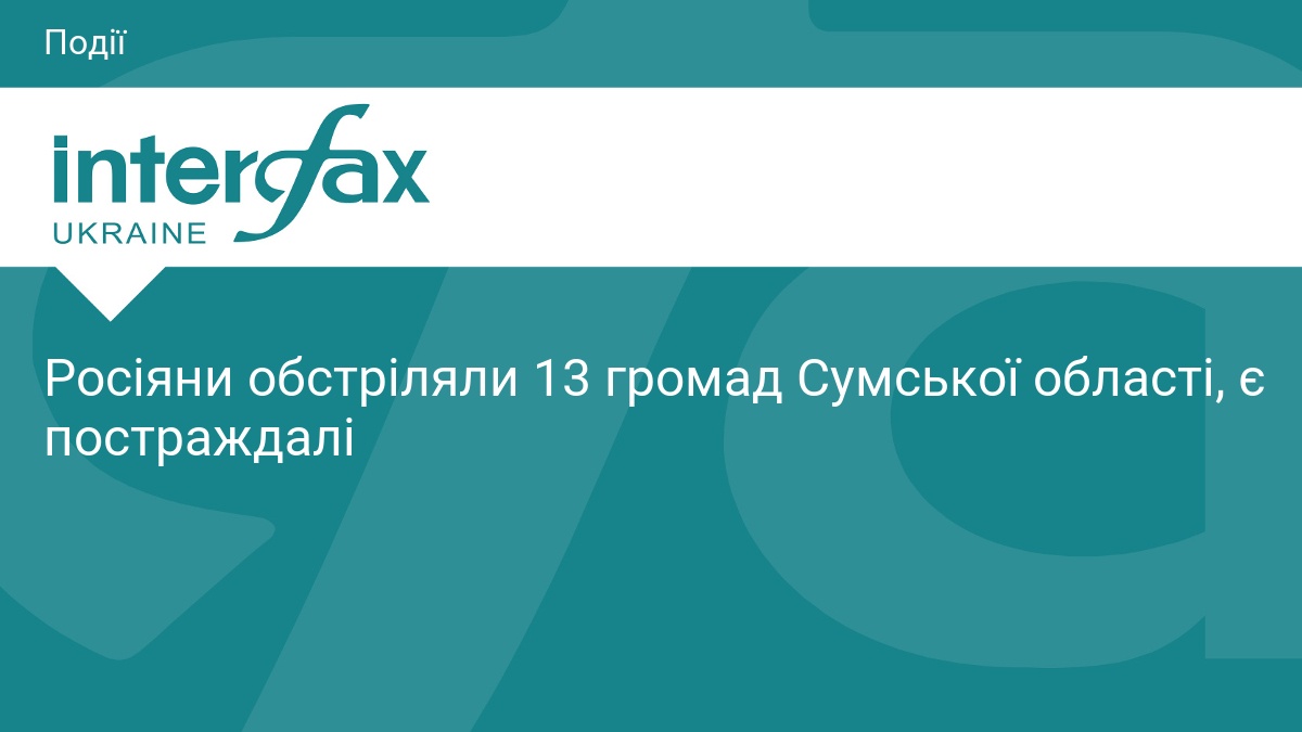 Росіяни обстріляли 13 громад Сумської області, є постраждалі