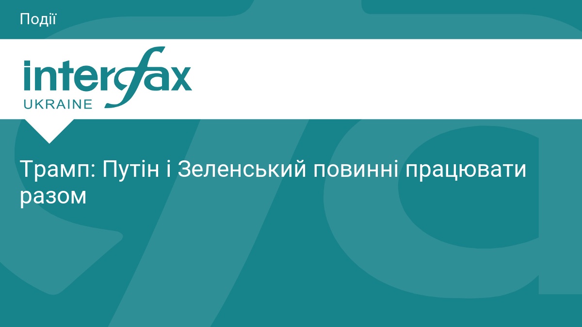 Трамп: Путін і Зеленський повинні працювати разом