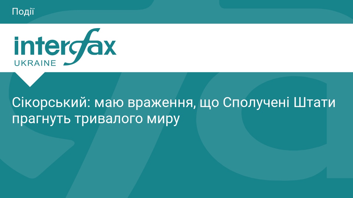 Сікорський: маю враження, що Сполучені Штати прагнуть тривалого миру