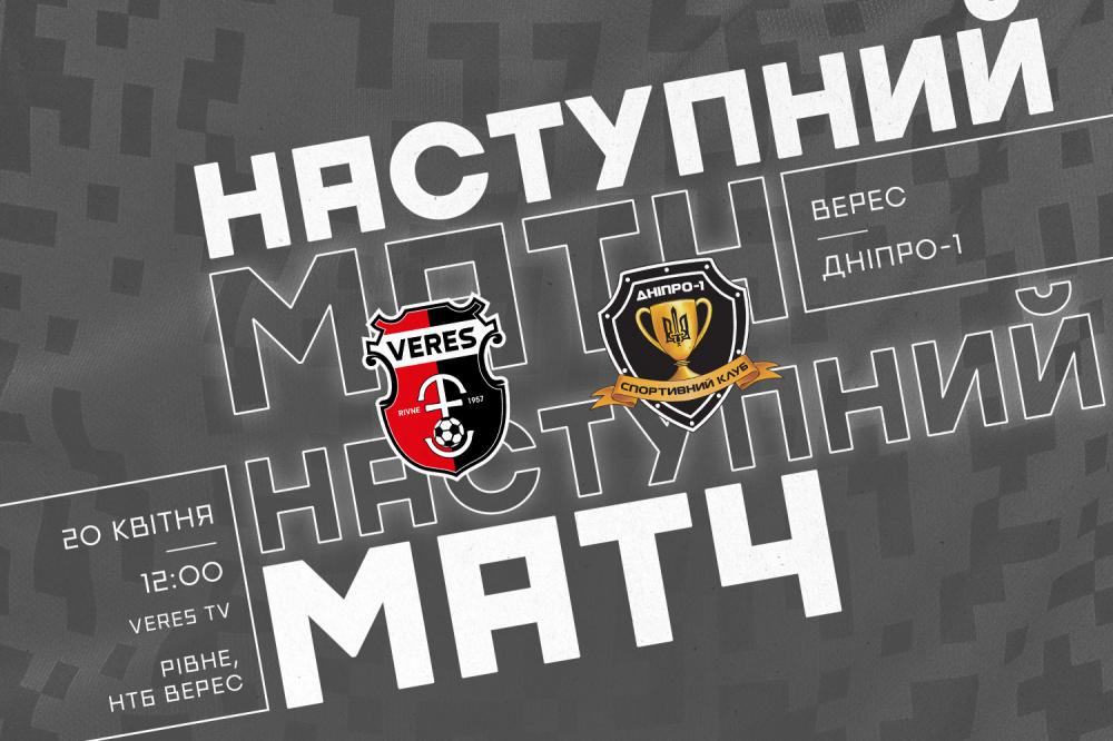 “Верес U19” зустрінеться з “Дніпром-1” 20 квітня