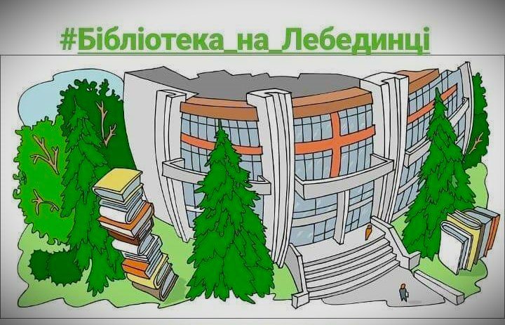 Бібліотека на Лебединці знову запрошує до безкоштовного запису