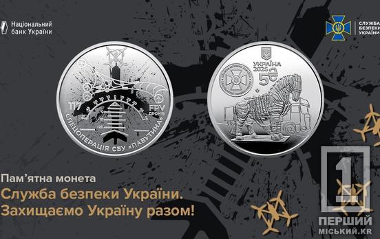 Окупанти не сховаються від відплати: в Україні випустили монету на честь спецоперації СБУ «Павутина»