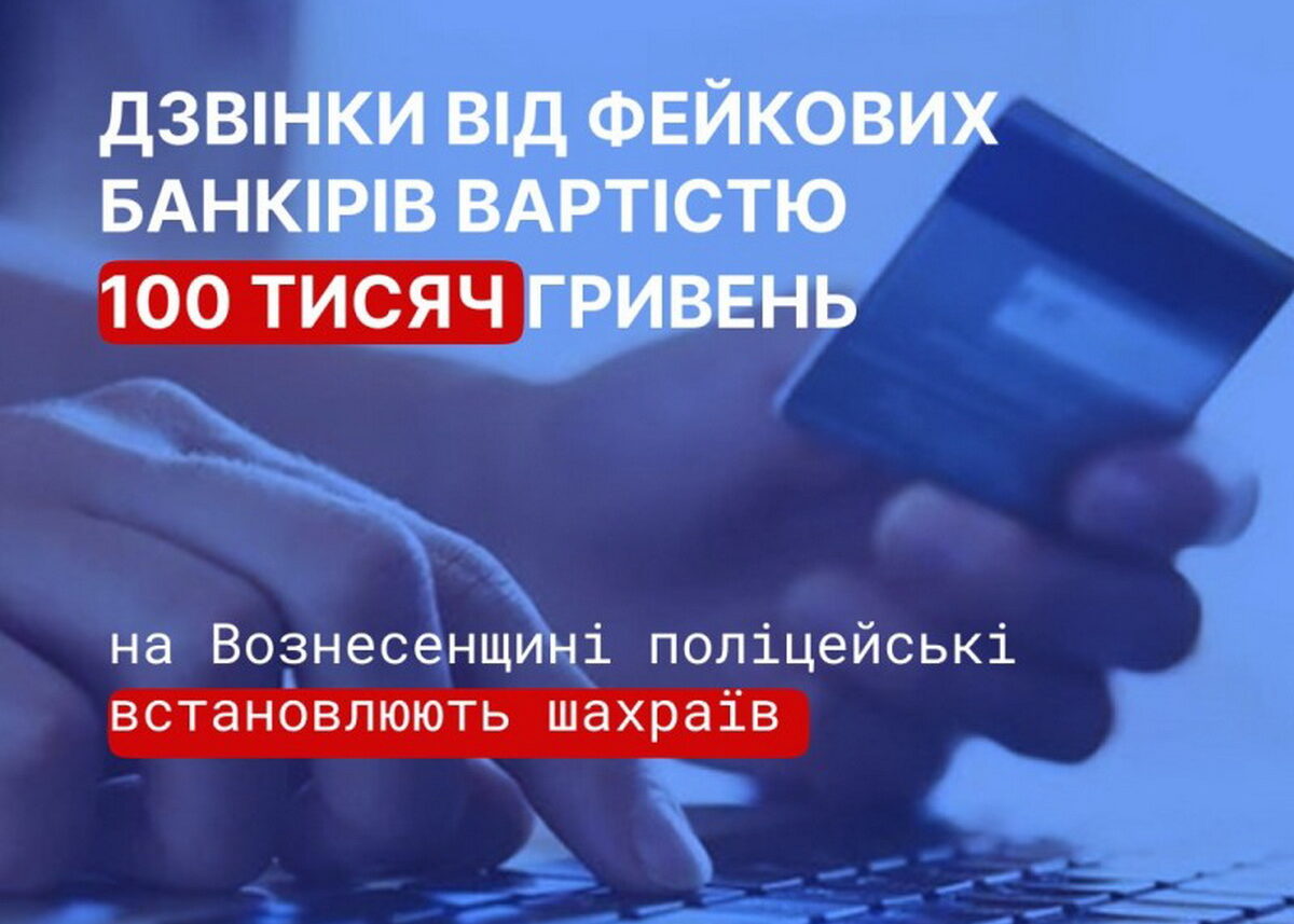 Один код - мінус 100 тисяч: на Миколаївщині псевдобанкіри повністю обчистили рахунок жінки