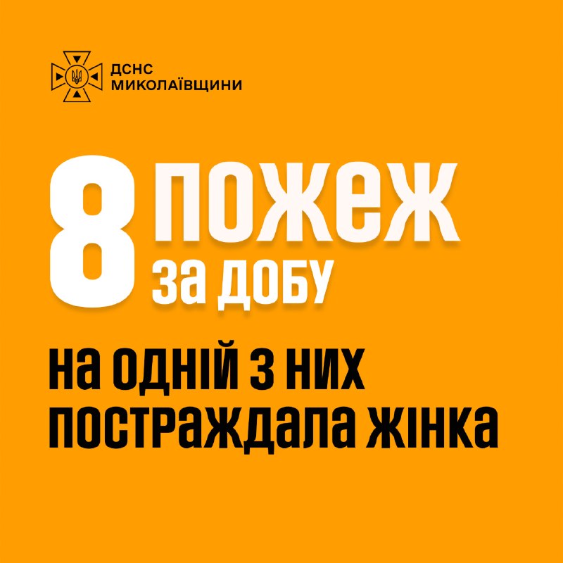 Женщина обожглась во время пожара: в Николаевской области за сутки произошло 8 возгораний — сводка ГСЧС