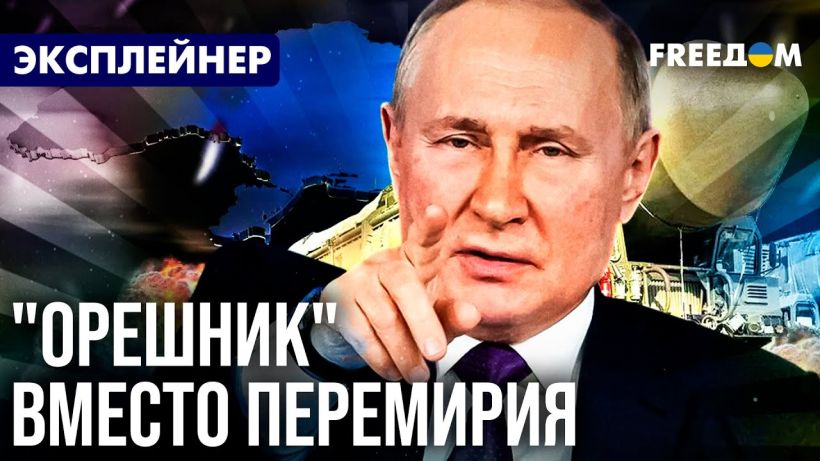 Путин не хочет заканчивать войну и угрожает “Орешником”: удастся ли Кремль принудить к миру (ВИДЕО)