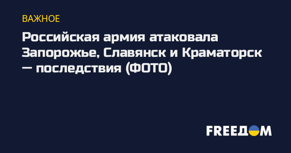 Российская армия атаковала Запорожье, Славянск и Краматорск — последствия (ФОТО)