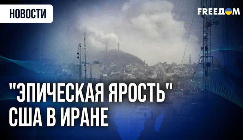 США и Израиль проводят совместную военную операцию против иранского режима — итоги первого дня (ВИДЕО)