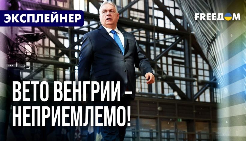 Это неприемлемо: в ЕС жестко раскритиковали Орбана за блокировку помощи Украине — разбор FREEДOM (ВИДЕО)