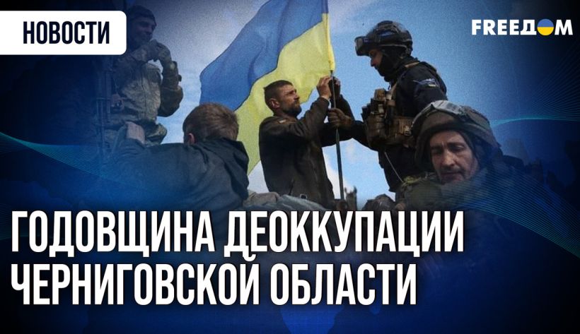 4 года назад от российской оккупации была освобождена Черниговщина — репортаж из региона (ВИДЕО)