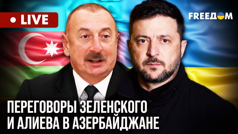 Заявления президентов Украины и Азербайджана Зеленского и Алиева для медиа (ТРАНСЛЯЦИЯ)
