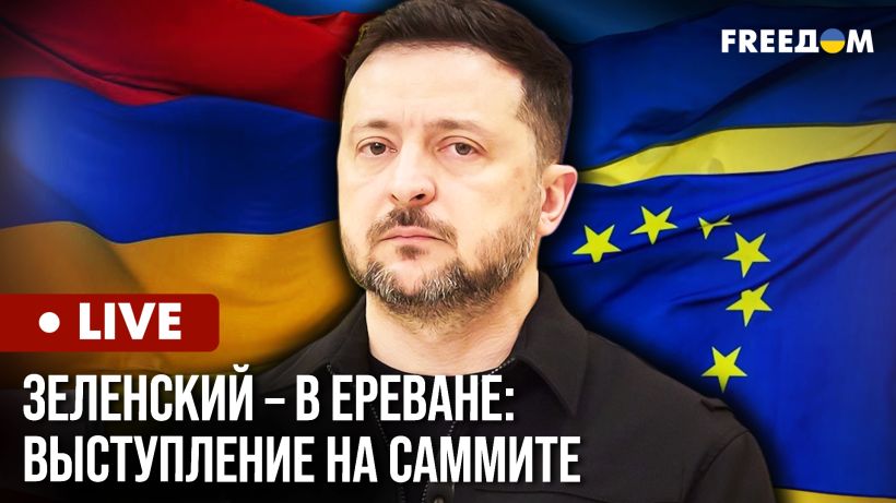 Выступление Зеленского на саммите Европейского политического сообщества в Ереване (ТРАНСЛЯЦИЯ)