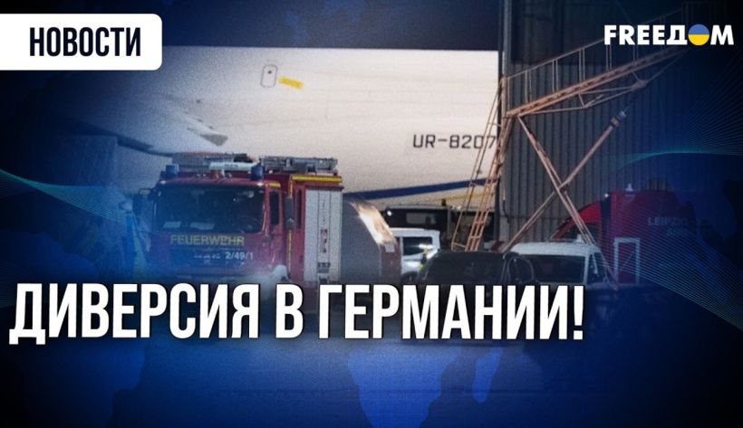 Инцидент с БпЛА со взрывчаткой в Лейпциге меняет оценку гибридной угрозы для Европы — подробности (ВИДЕО)